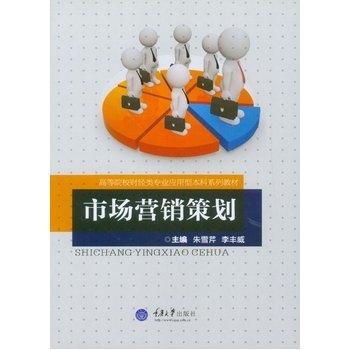市場營銷策劃 理論與實踐融合的經典教材